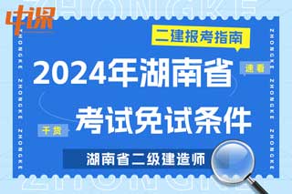 湖南省2024年二级建造师考试免试条件