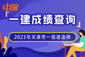 2023年天津市一级建造师成绩查询流程