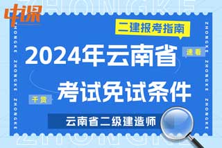 云南省2024年二级建造师考试免试条件