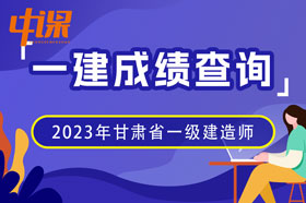 2023年甘肃省一级建造师成绩查询流程