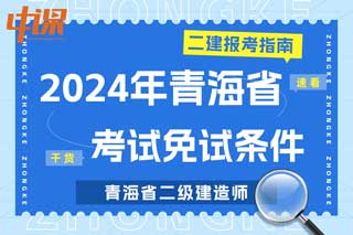 青海省2024年二级建造师考试免试条件