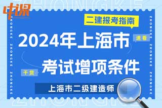 上海市2024年二级建造师考试增项条件