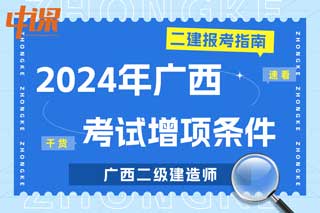 广西2024年二级建造师考试增项条件