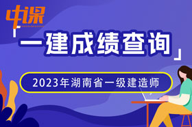 2023年湖南省一级建造师成绩查询流程