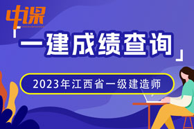 2023年江西省一级建造师成绩查询流程