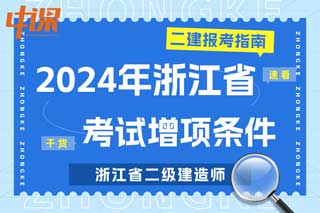 浙江省2024年二级建造师考试增项条件