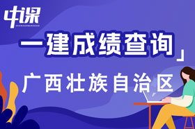 2023年广西一级建造师成绩查询流程