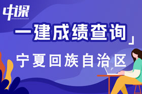 2023年宁夏回族自治区一级建造师成绩查询流程