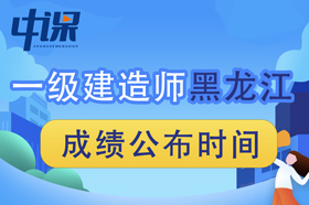 2023年黑龙江一级建造师成绩查询时间为2023年12月5日