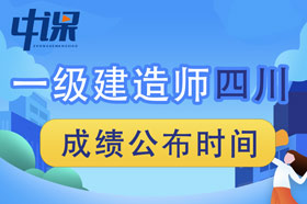 2023年四川省一级建造师成绩查询时间为2023年12月5日