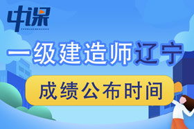 2023年辽宁省一级建造师成绩查询时间为2023年12月5日