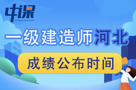 2023年河北省一级建造师成绩查询时间为2023年12月5日