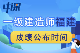 2023年福建省一级建造师成绩查询时间为2023年12月5日