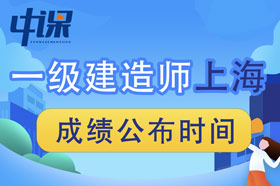 上海市2023年一级建造师成绩查询时间为2023年12月5日