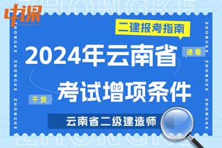 云南省2024年二级建造师考试增项条件