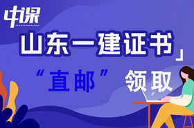 山东省一级建造师证书直邮领取