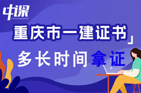 重庆市一级建造师证书考试及格后多长时间到手