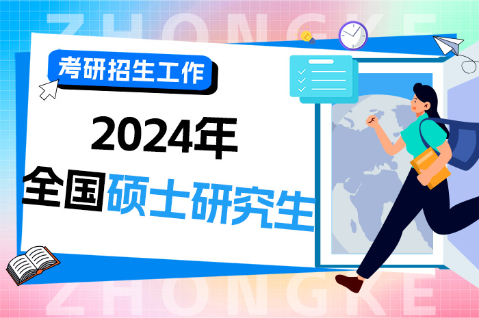 2024年全国硕士研究生招生工作管理规定（接上文）