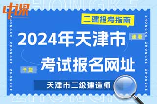 天津市2024年二级建造师考试报名网址