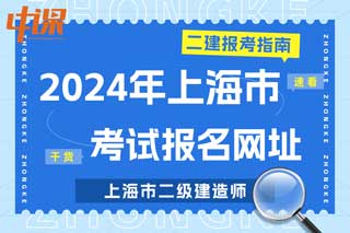 上海市2024年二级建造师考试报名网址