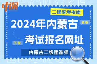 内蒙古2024年二级建造师考试报名网址