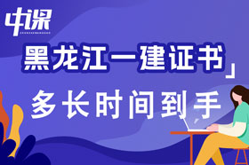 黑龙江一级建造师证书考试及格后多长时间到手