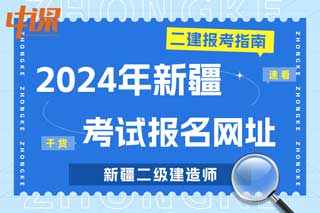 新疆2024年二级建造师考试报名网址