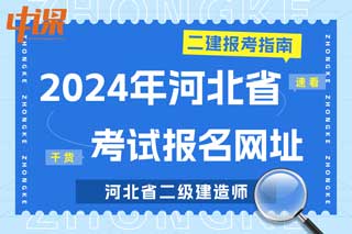 河北省2024年二级建造师考试报名网址