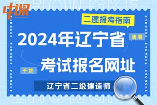 辽宁省2024年二级建造师考试报名网址