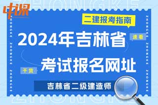 吉林省2024年二级建造师考试报名网址