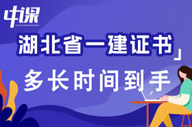 湖北省一级建造师证书考试及格后多长时间到手