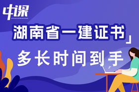 湖南省一级建造师证书考试及格后多长时间到手