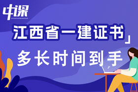 江西省一级建造师证书考试及格后多长时间到手