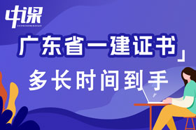 广东省一级建造师证书考试及格后多长时间到手