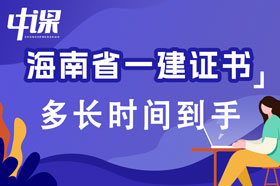 海南省一级建造师证书考试及格后多长时间到手