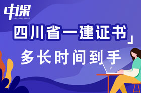 四川省一级建造师证书考试及格后多长时间到手