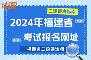 福建省2024年二级建造师考试报名网址