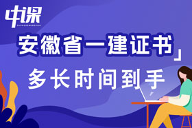 安徽省一级建造师证书考试及格后多长时间到手