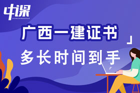 广西一级建造师证书考试及格后多长时间到手