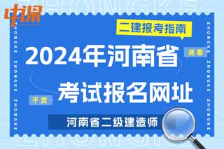 河南省2024年二级建造师考试报名网址