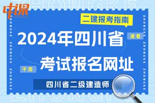 四川省2024年二级建造师考试报名网址