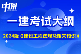 2024版一级建造师《建设工程法规及相关知识》科目考试大纲