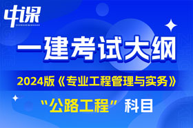 2024版一级建造师《专业工程管理与实务》（公路工程）大纲