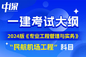 2024版一级建造师《专业工程管理与实务》（民航机场）大纲