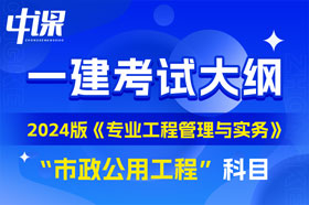 2024版一级建造师《专业工程管理与实务》-市政公用工程大纲