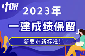 2023年一级建造师保留成绩的新要求和新标准