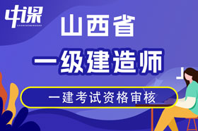 山西省2023年度一级建造师考试资格审核