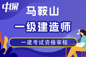 马鞍山考区2023年度一级建造师资格考试成绩合格人员抽查通知