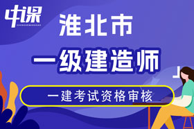 淮北市2023年度一级建造师考试成绩合格人员公示及报名抽查