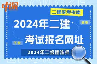 2024年二级建造师考试报名网址